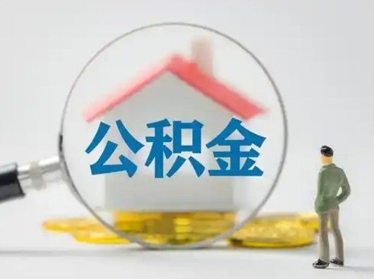 新沂公积金提取最简单方法（欠了很多网贷想用公积金还）
