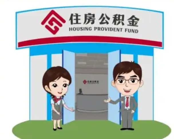 新沂上海公积金跑腿怎么提取（上海公积金跑腿怎么提取的）