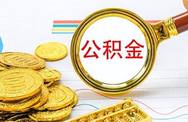 新沂封存了好几年的公积金怎么提取（封存已久的公积金）